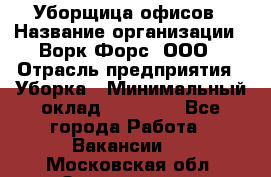 Уборщица офисов › Название организации ­ Ворк Форс, ООО › Отрасль предприятия ­ Уборка › Минимальный оклад ­ 23 000 - Все города Работа » Вакансии   . Московская обл.,Звенигород г.